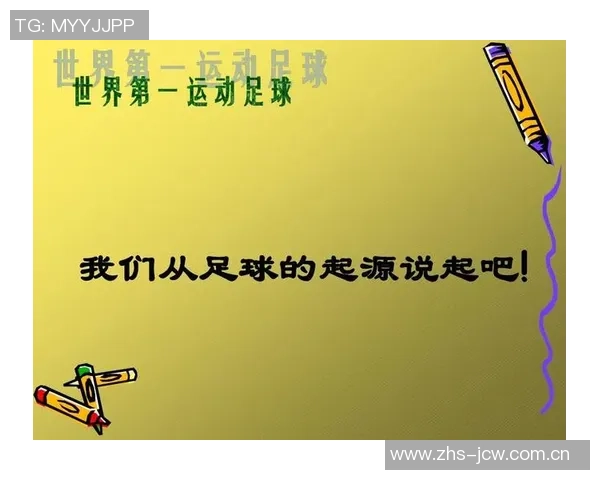 足球明星语言课程教案探索：用足球文化提升学生语言能力的创新方法
